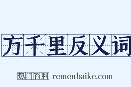 方千里反义词是什么意思的图片